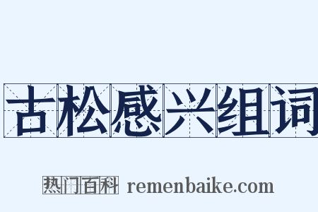 古松感兴组词是什么意思的图片